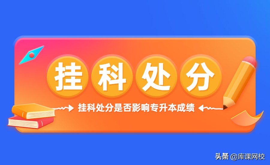 挂科，有处分能不能报名专升本？补考过了影响成绩吗？