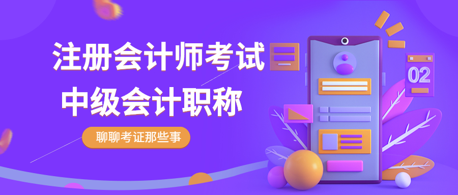 注册会计师和中级会计师（注册会计师VS中级会计有什么不同）