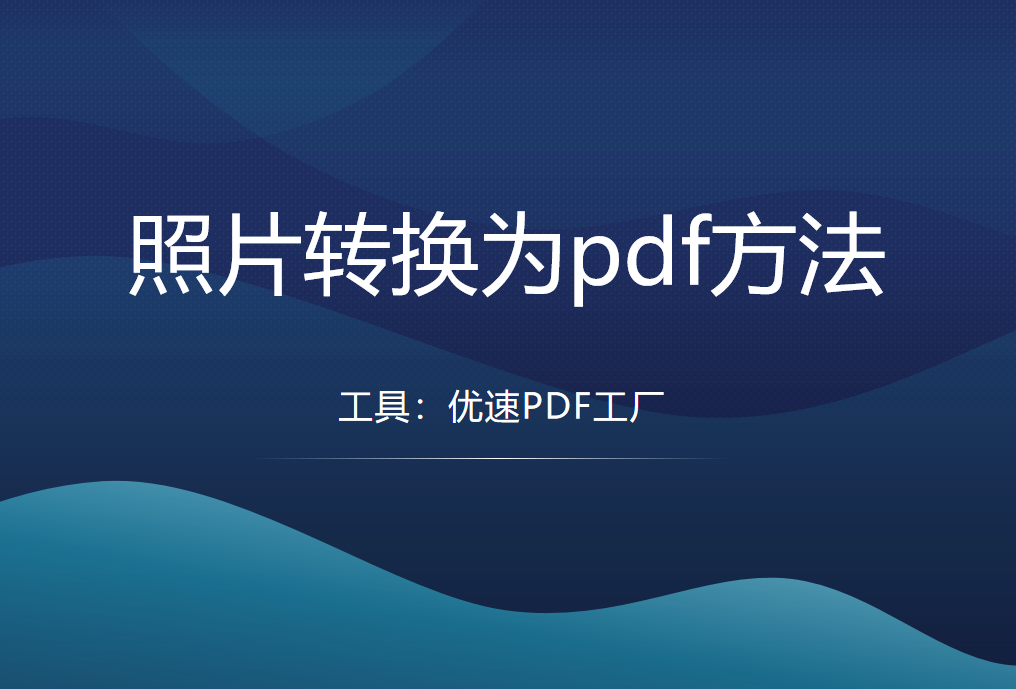 照片转pdf，照片转换为pdf方法