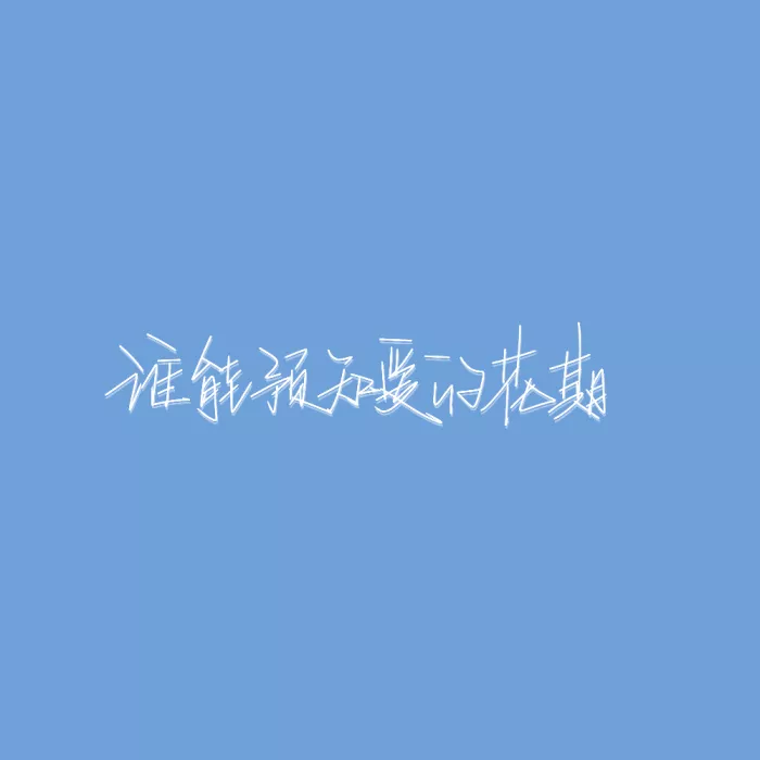 朋友圈背景图文字~励志可爱干净的图片