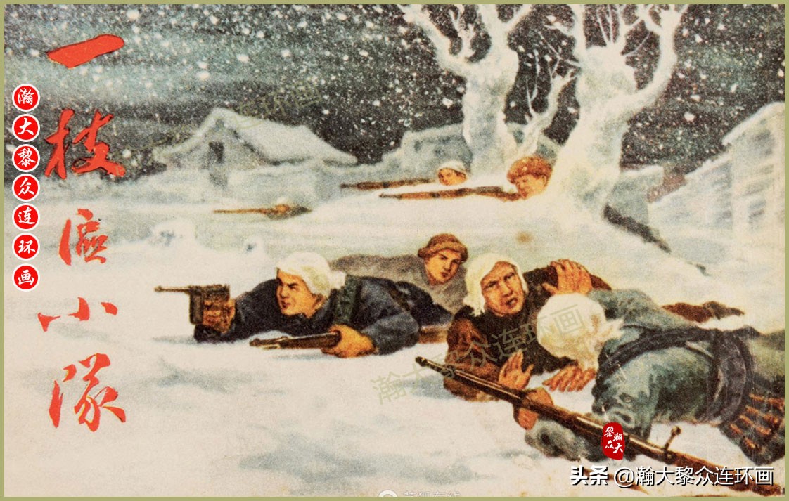 瀚大黎众｜上人美版抗日战争名家精品连环画《一支区小队》罗兴绘