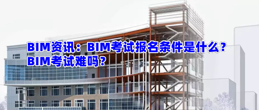 注册工程咨询师报考条件（BIM资讯）