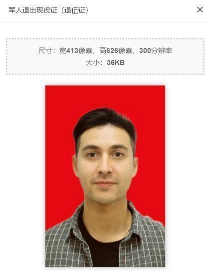 军人退出现役证（退伍证）照片尺寸要求及自拍制作方法
