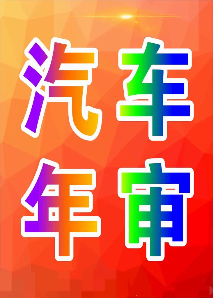 车辆到年检时间了(汽车过了年检时间)