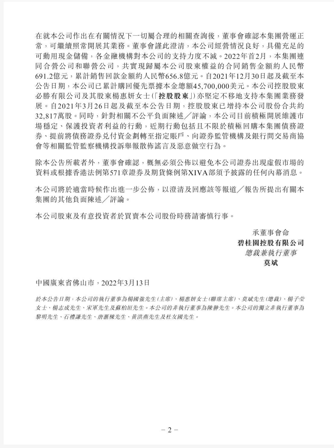 碧桂園：具備充足現金，將向監管舉報散步謠言及惡意做空行為