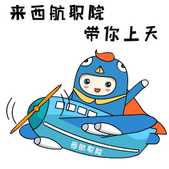 西安航空职业技术学院——双高专业群核心专业——无人机应用技术