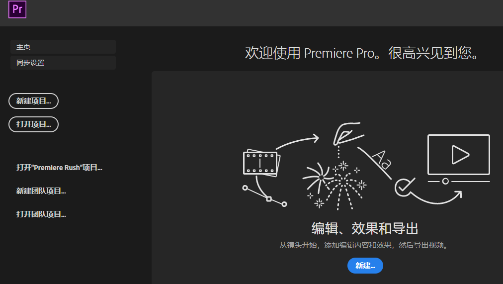 视频剪辑好帮手——pr软件学习（一）