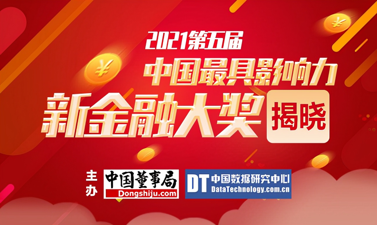 2021第五屆中國最具影響力新金融大獎揭曉