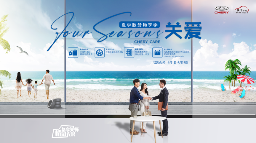奇瑞夏季用戶關(guān)愛活動上線 四重好禮暢享出行