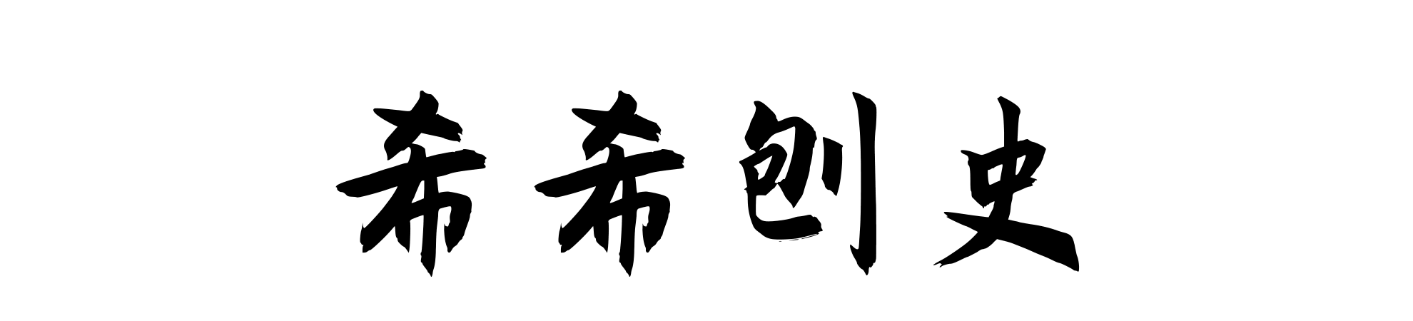 新中国成立后的警告与威胁：维护国家安全的严肃课题
