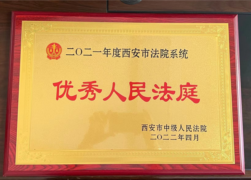喜报！西安临潼法院荣获市法院多项表彰
