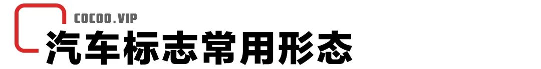 ​「打造不被吐槽的车标」点线面安排上