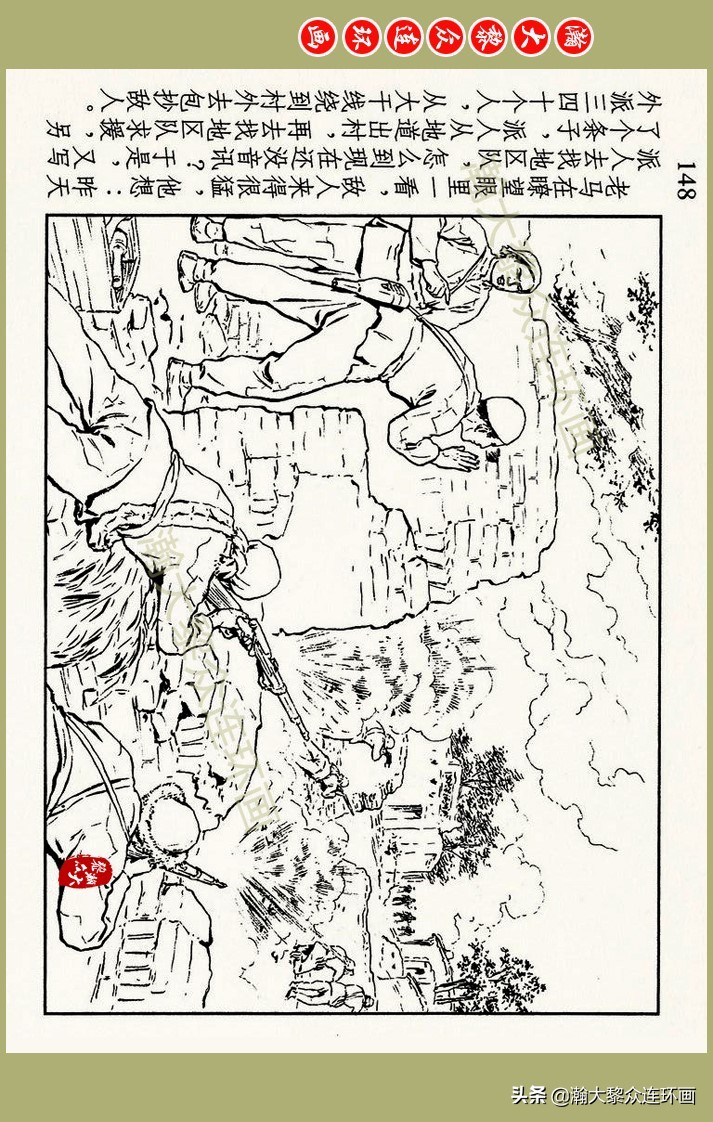 瀚大黎众｜上人美版抗日战争名家精品连环画《一支区小队》罗兴绘
