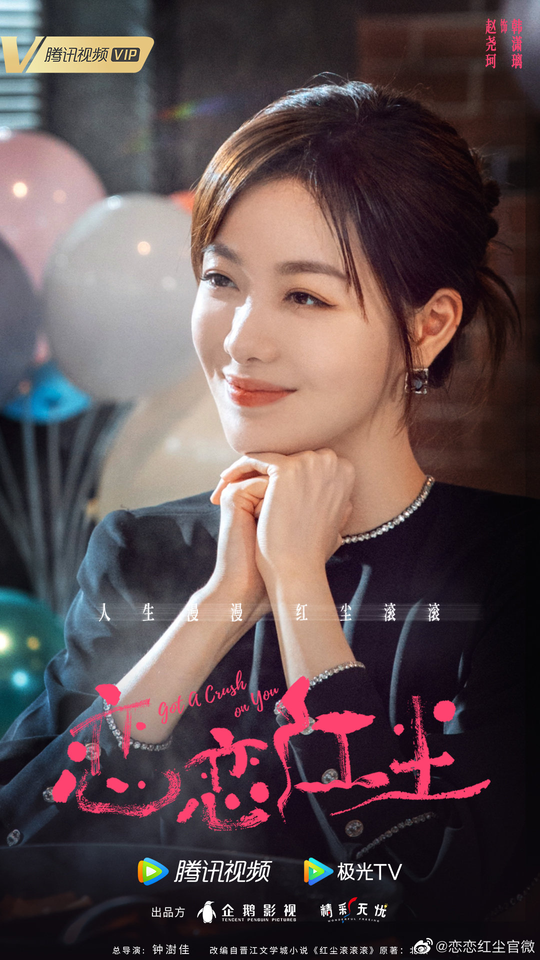 7.15剧：古力娜扎、徐开骋领衔主演的《恋恋红尘》今日官宣杀青