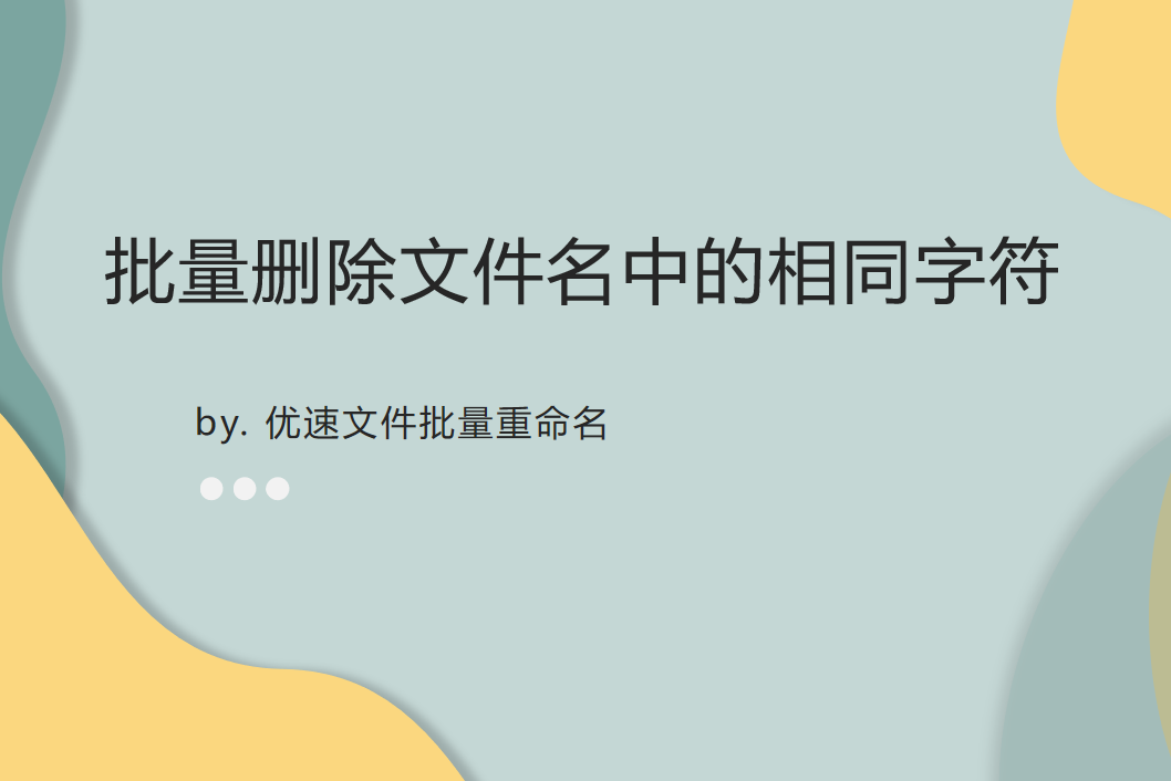 批量删除文件名中的相同字符，详细步骤