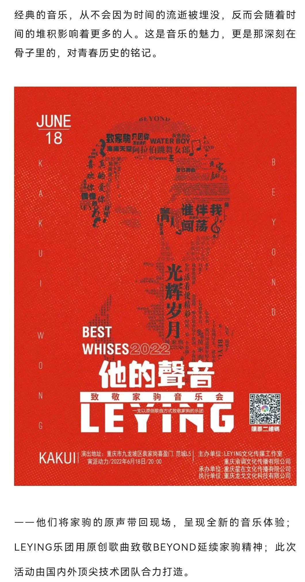 致敬BEYOND家驹重庆演唱会即将开幕