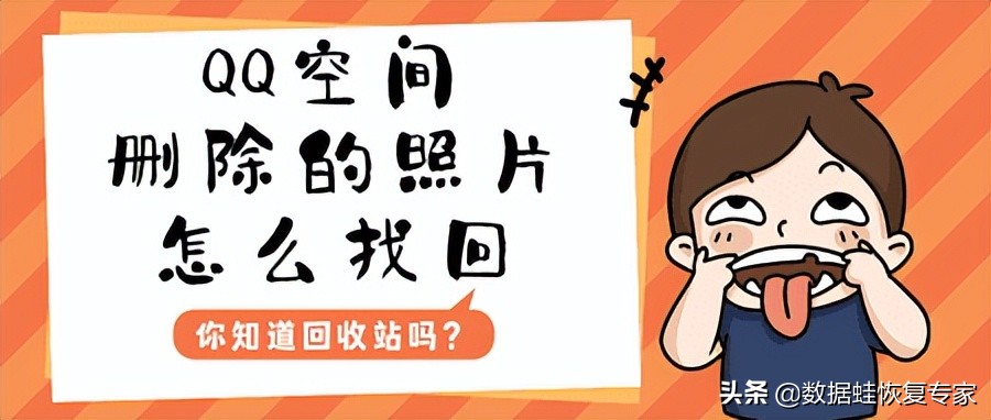QQ空间删除的照片怎么找回，你知道回收站吗？