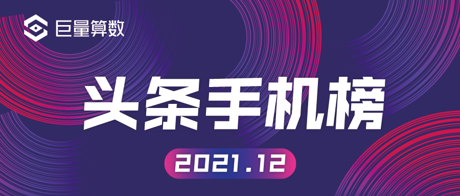 今日頭條十二月手機榜：年末“大混戰”，折疊屏再“出圈”
