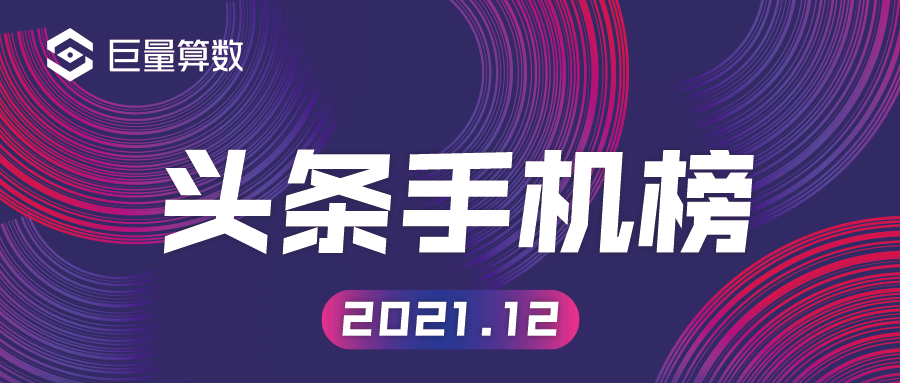 今日头条十二月手机榜：年末“大混战”，折叠屏再“出圈”