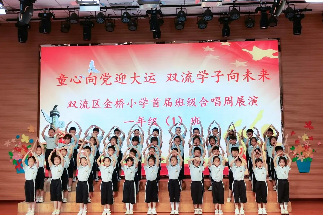 “双减”落地，金小有声｜双流区金桥小学举行首届班级合唱展演