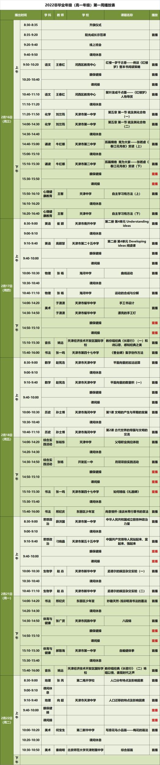 2月16日云课堂开播，就在津云客户端，天津中小学最全课程表来了