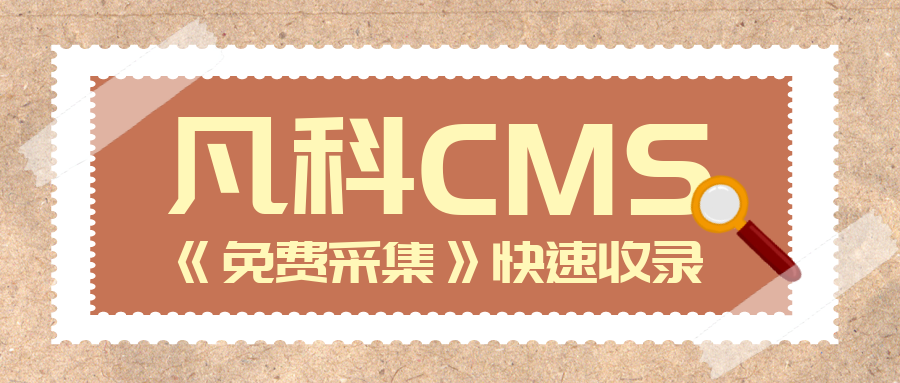 快速提升网站关键词排名？凡科CMS采集让网站快速收录