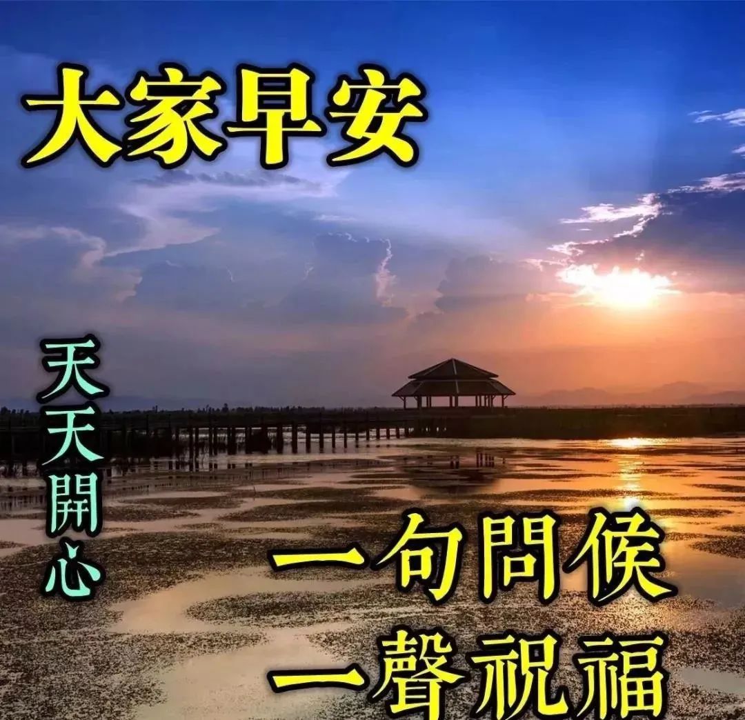周三朋友圈唯美的早晨祝福语图片 问候是一种快乐 关心是一种幸福图片