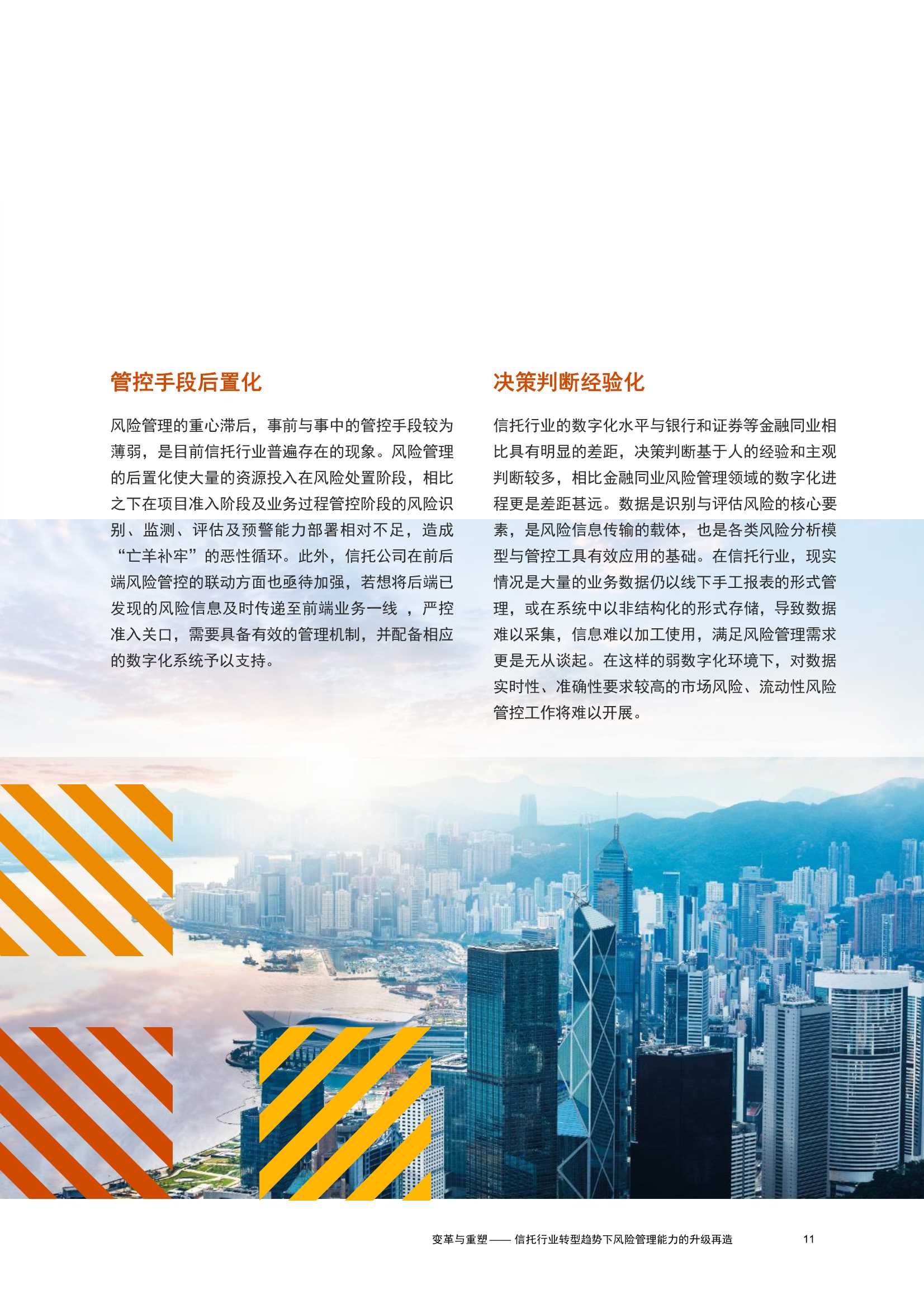 变革与重塑：信托行业转型趋势下，风险管理能力升级再造