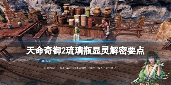 《天命奇御2》传闻琉璃瓶显灵怎么触发？琉璃瓶显灵解密要点