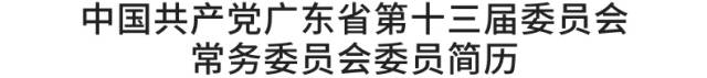 中国共产党广东省第十三届委员会书记、副书记、领导历照常委名单（附简历）