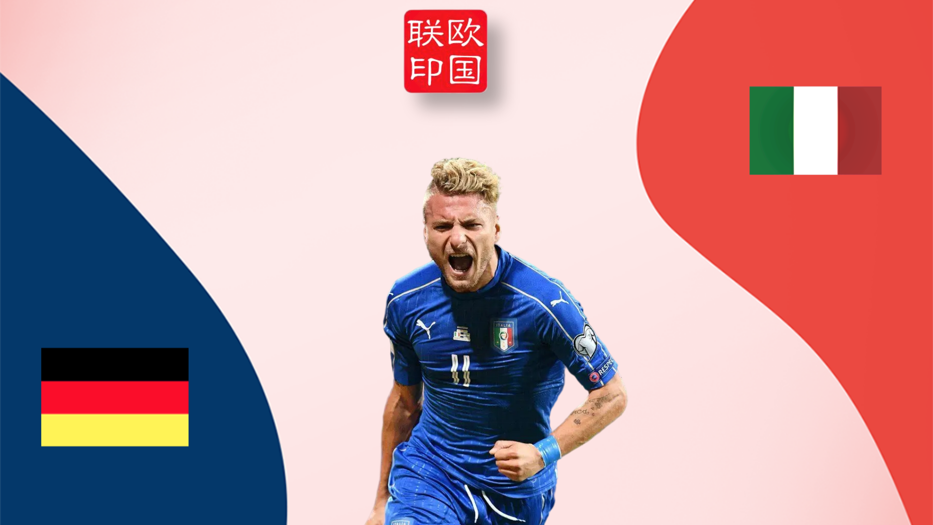 2021法国vs德国世界杯(意大利VS德国，蓝衣军团近来频遭打击，不过依然会是德国队的克星)