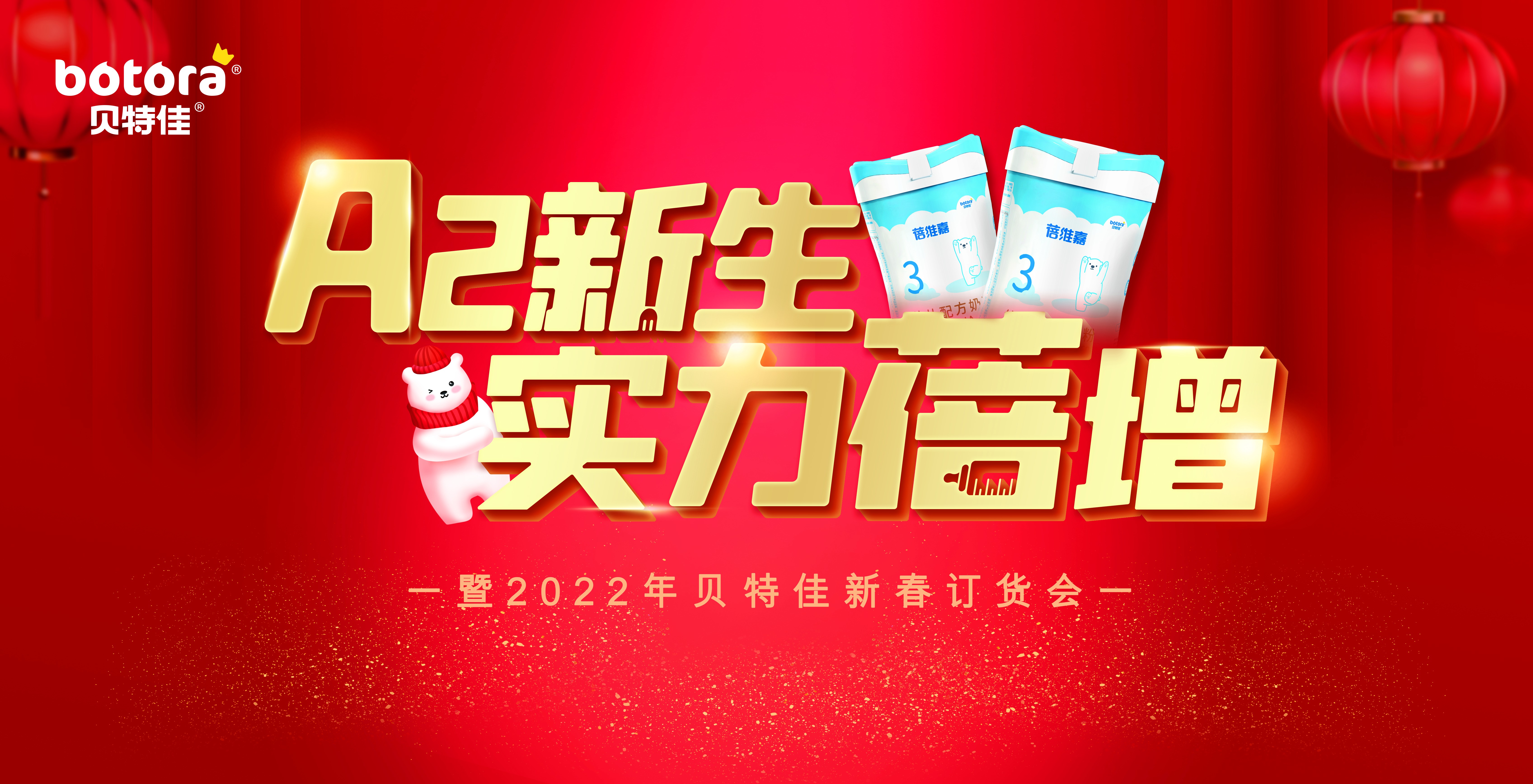貝特佳A2奶粉蓓維嘉新品訂貨會火熱開展，攜手渠道打造共贏局勢