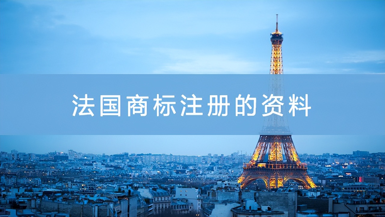 怎么注册服装品牌商标（法国商标注册的资料）