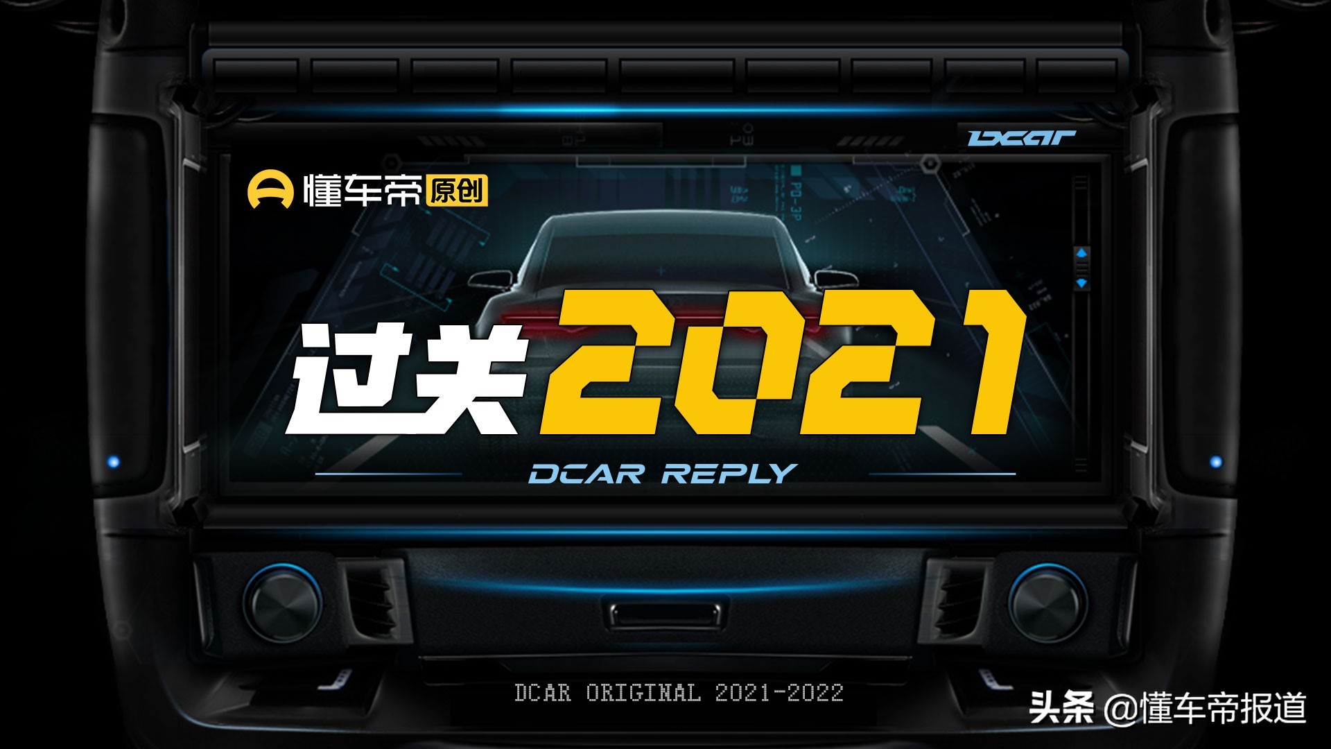 过关2021|合资品牌成绩单:一汽-大众“三连跌”,丰田再次甩开本田