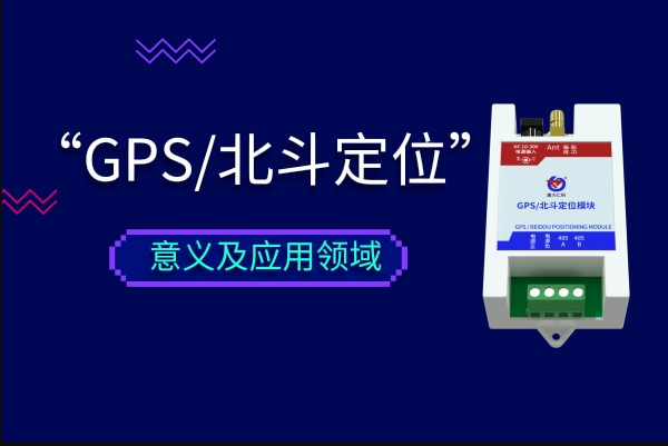 继美国GPS定位系统后，我国北斗导航存在的意义及应用范围