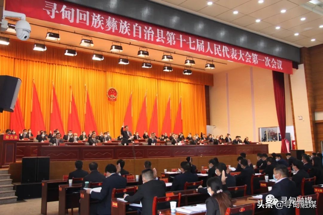 寻甸回族彝族自治县第十七届人民代表大会第一次会议隆重开幕