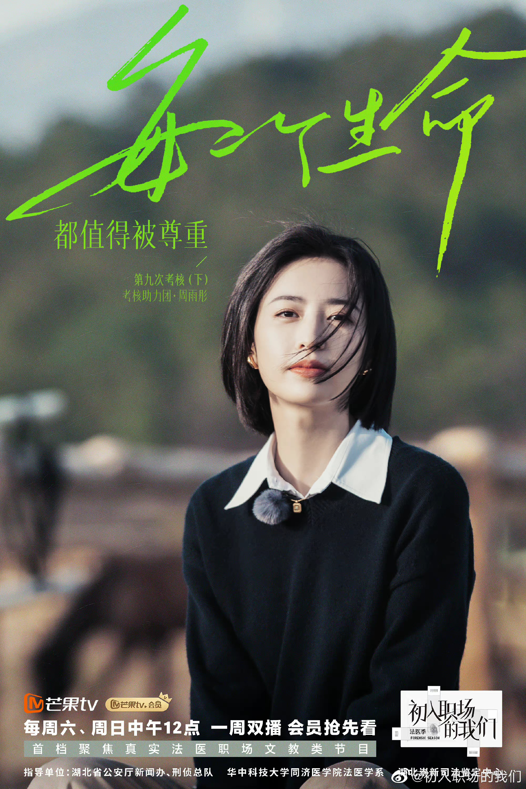 《初入职场的我们》法医季圆满收官，周雨彤发文告别