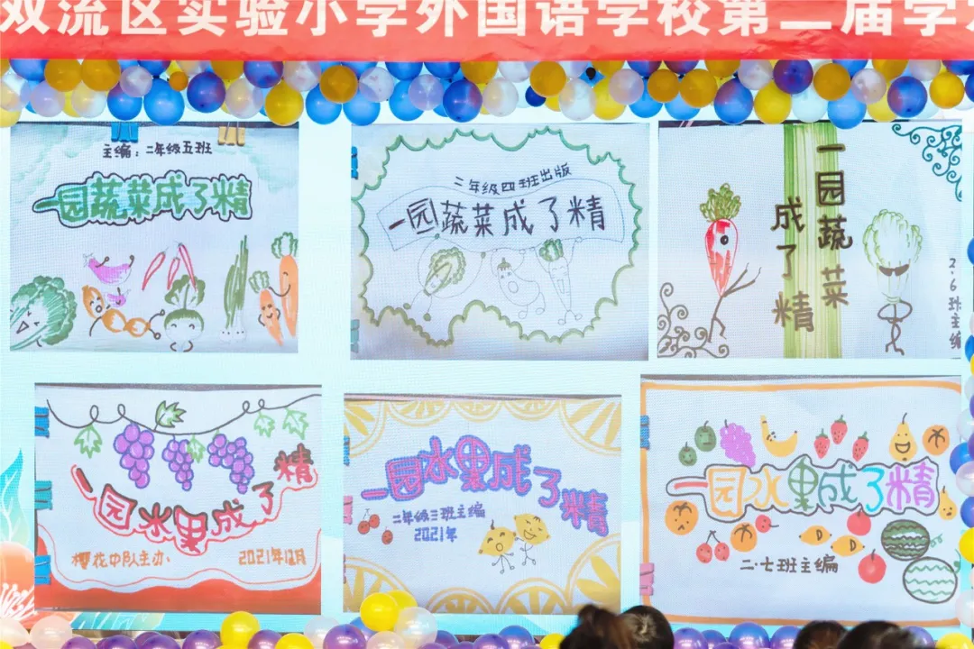 双流实小学外国语学校2021—2022学年度上期第二届学术年会
