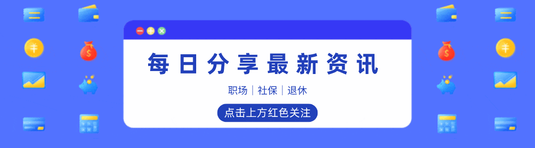 最新！河北省退休人员医保新政出台，医保账户金额多了还是少了？