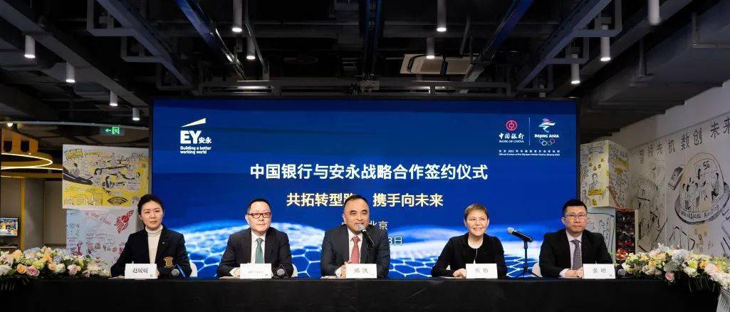 共拓转型路 携手向未来 安永与中国银行签署战略合作协议