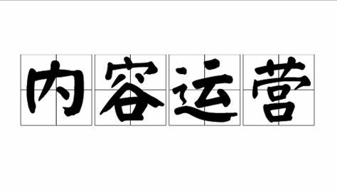 什么是内容运营？内容运营都要做什么？