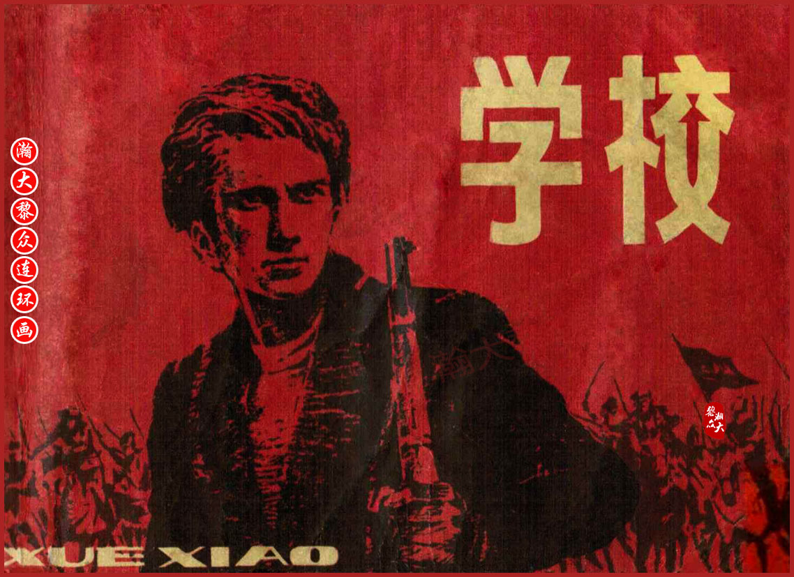 瀚大黎众｜上人美版前苏联自传文学连环画《学校》吴瑞龙绘画