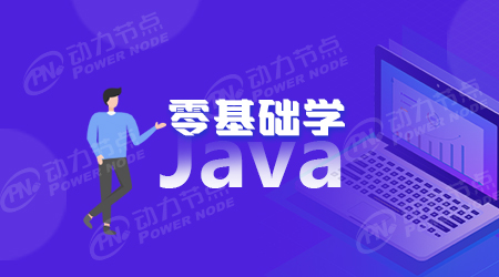 Java零基础学习需要哪些基础