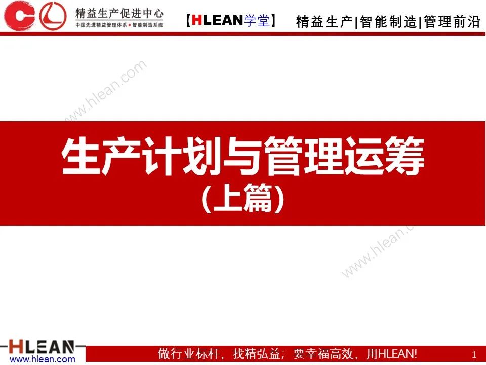 「精益學堂」生產計劃與管理運籌（上篇）
