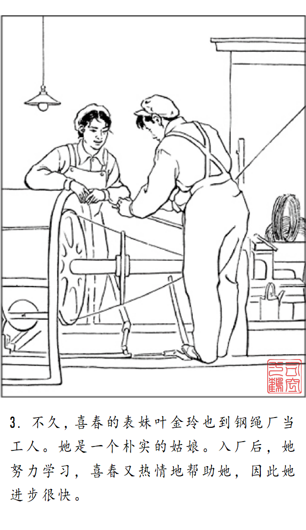 连环画《金玲和喜春》罗枫 绘