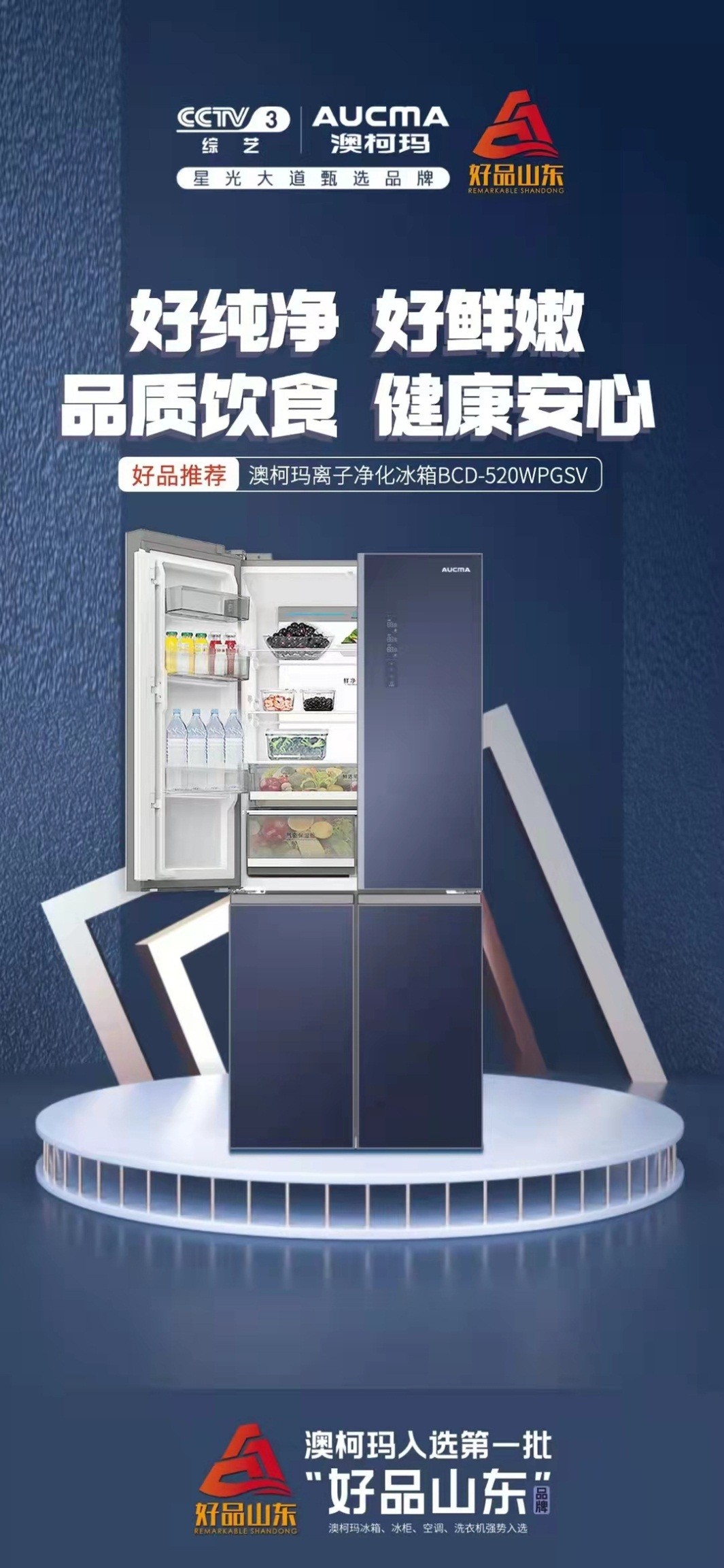 不靠妙招靠技术，澳柯玛这款冰箱智能保鲜还除菌