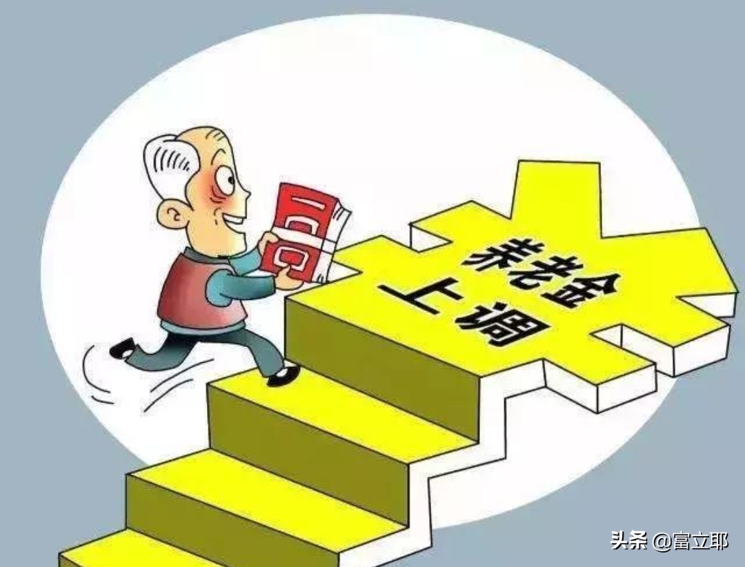 18连涨！2022年养老金上涨敲定！辽宁退休人员能涨多少钱？