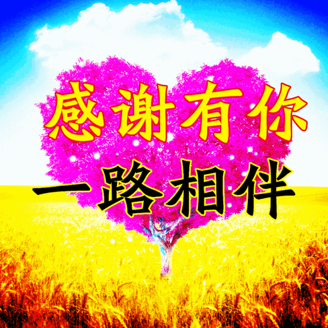 阳光周末早晨好图片动态大全，早安朋友，感谢一路有你陪伴图片