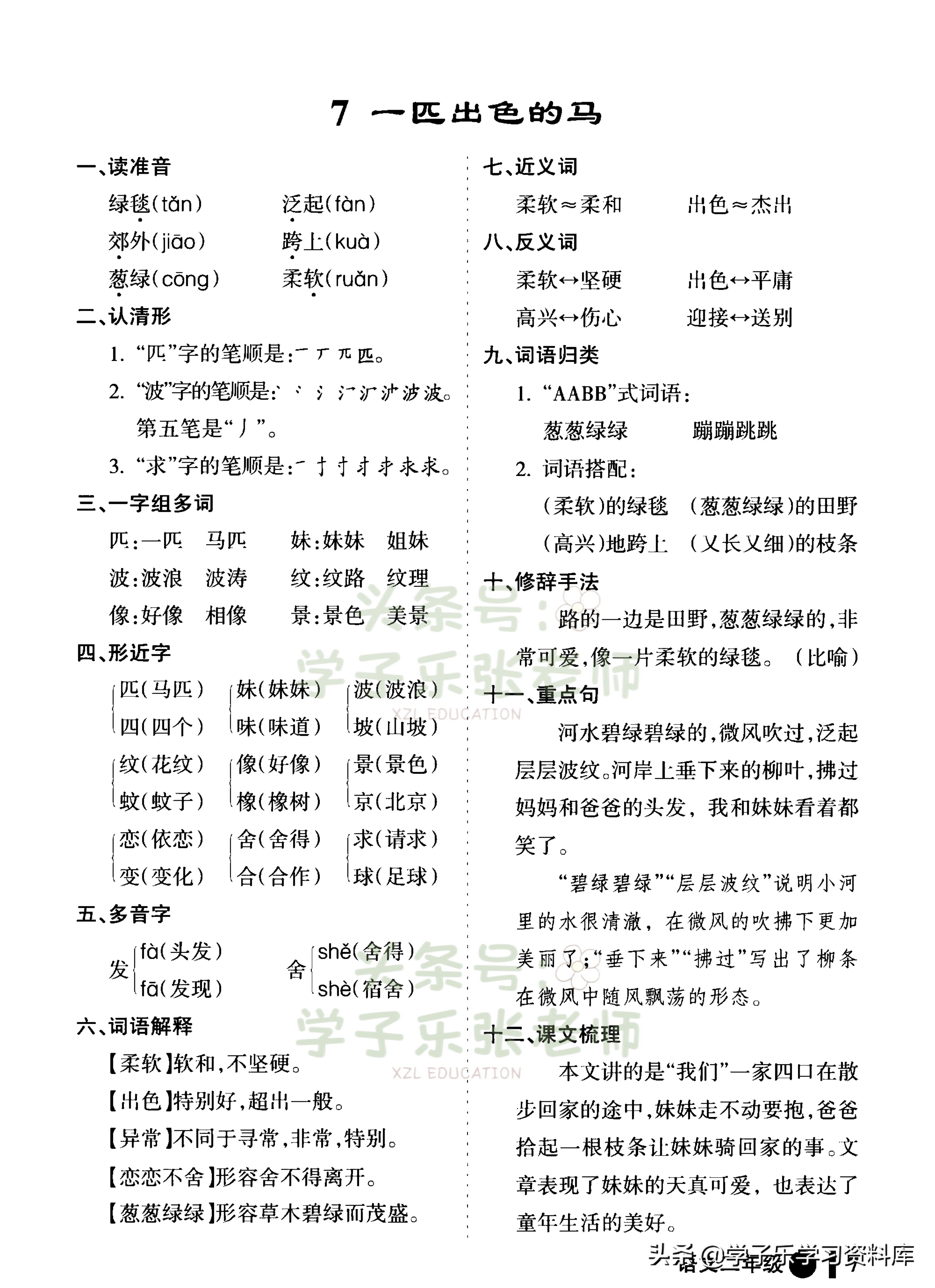 二年级下册语文「每课知识点笔记」——该有的基础知识点都有了