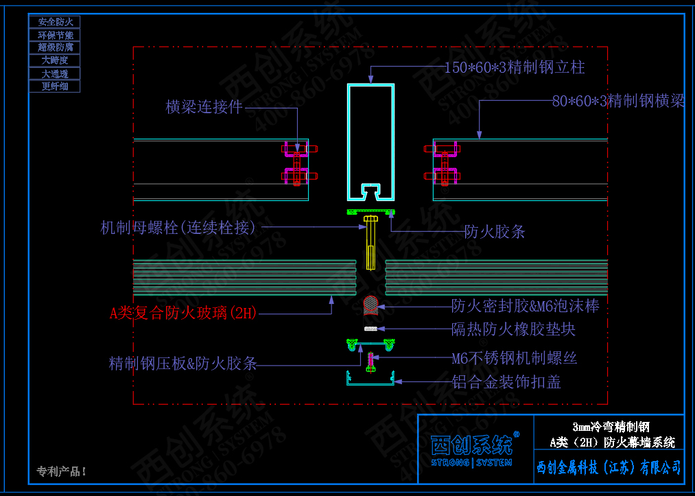 西創(chuàng)系統(tǒng)A類防火（2H）3mm精制鋼玻璃幕墻系統(tǒng)(圖5)